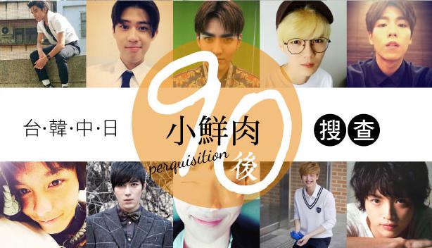 台湾、韩国、中国、日本90后小鲜肉帅哥TOP10 台湾、韩国、中国、日本90后小鲜肉帅哥TOP10