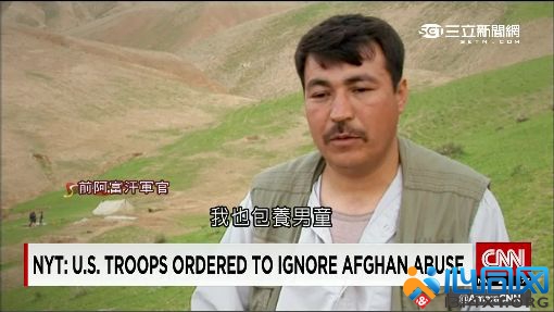 阿富汗军人包养男童当性奴隶 美大兵救援反遭勒令退役