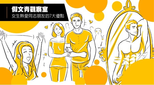 女生热爱同志朋友的7大优点 女生热爱同志朋友的7大优点