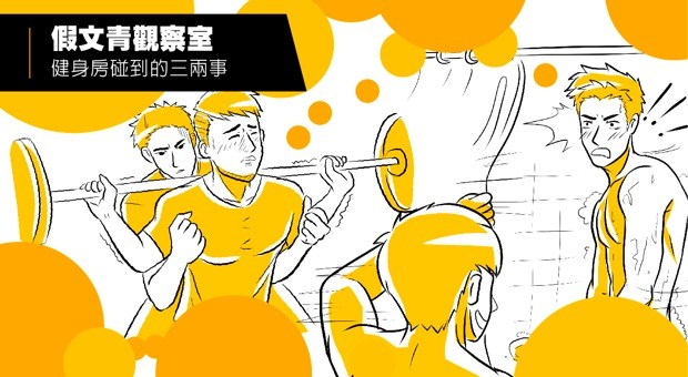 同志在健身房 困扰的七件事 同志在健身房 困扰的七件事