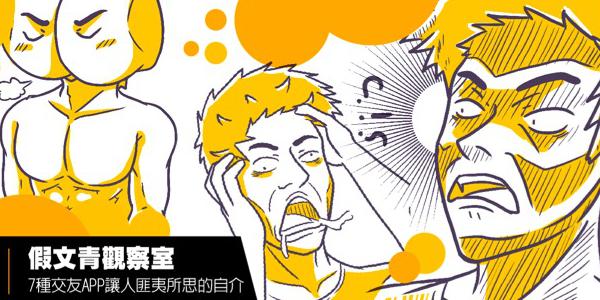 同志交友7种匪夷所思的自介 同志交友7种匪夷所思的自介
