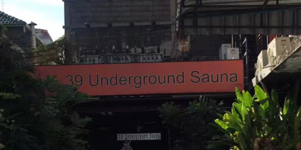 ɣԡ֮ƪ39 underground sauna